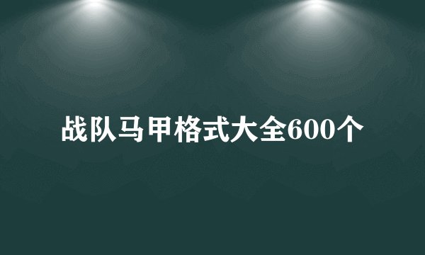战队马甲格式大全600个