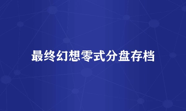 最终幻想零式分盘存档