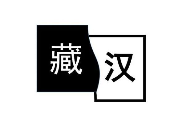 翻译藏文的软件