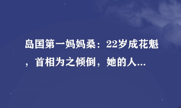 岛国第一妈妈桑：22岁成花魁，首相为之倾倒，她的人生是部传奇