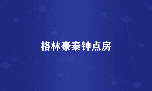 格林豪泰钟点房