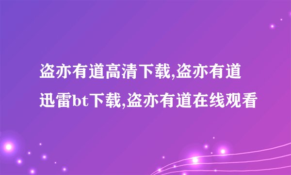 盗亦有道高清下载,盗亦有道迅雷bt下载,盗亦有道在线观看