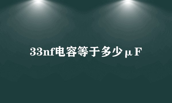 33nf电容等于多少μF