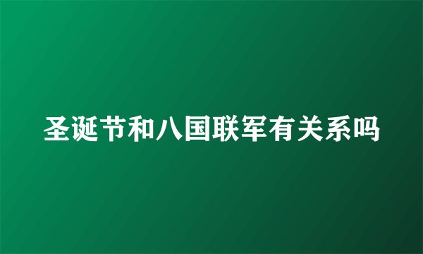 圣诞节和八国联军有关系吗