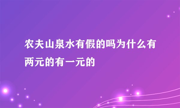 农夫山泉水有假的吗为什么有两元的有一元的
