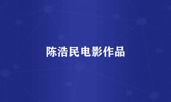 陈浩民电影作品