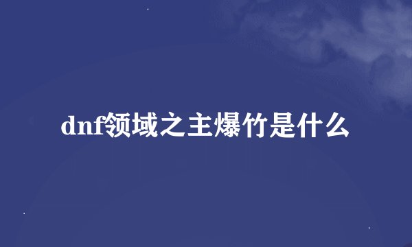 dnf领域之主爆竹是什么
