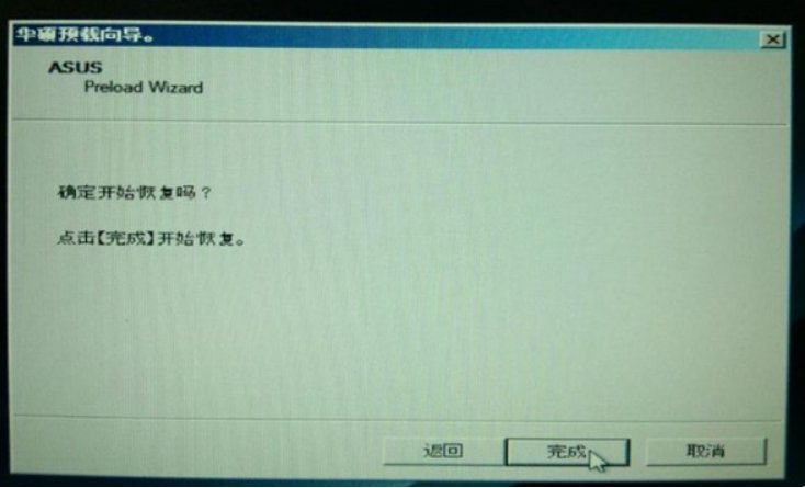 华硕电脑windows7旗舰版怎么恢复出厂设置