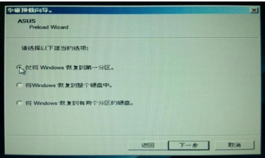 华硕电脑windows7旗舰版怎么恢复出厂设置