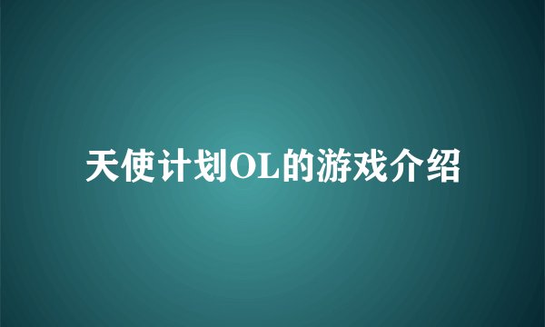 天使计划OL的游戏介绍
