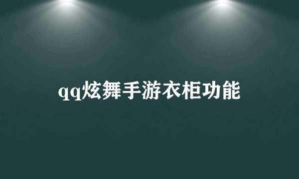 qq炫舞手游衣柜功能
