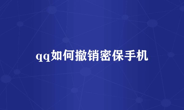 qq如何撤销密保手机