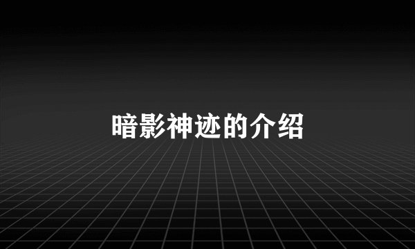 暗影神迹的介绍
