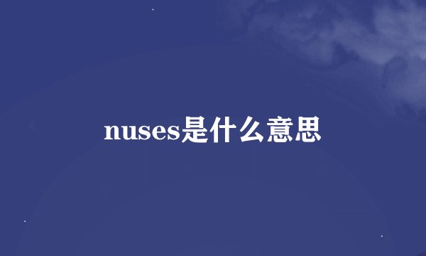 nuses是什么意思