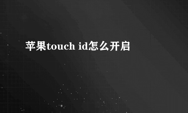 苹果touch id怎么开启