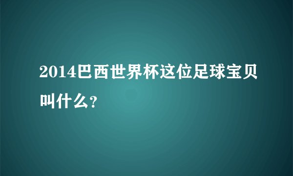 2014巴西世界杯这位足球宝贝叫什么？