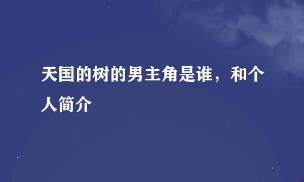 天国的树的男主角是谁，和个人简介