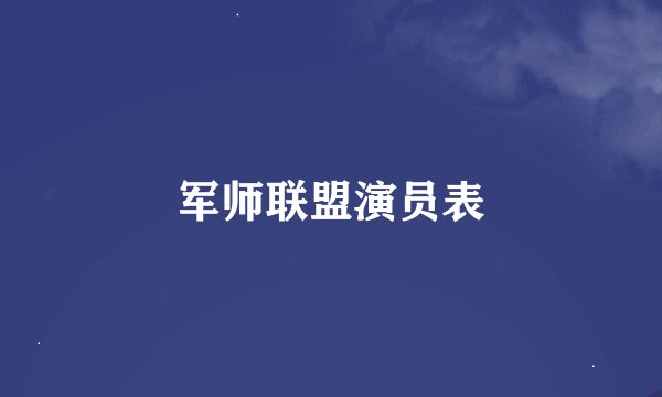军师联盟演员表