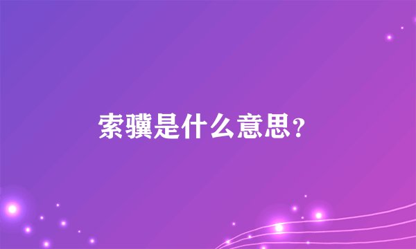 索骥是什么意思？