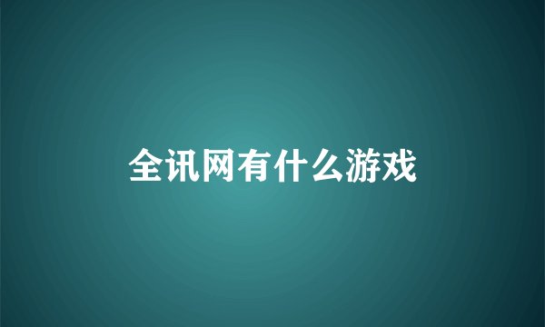全讯网有什么游戏