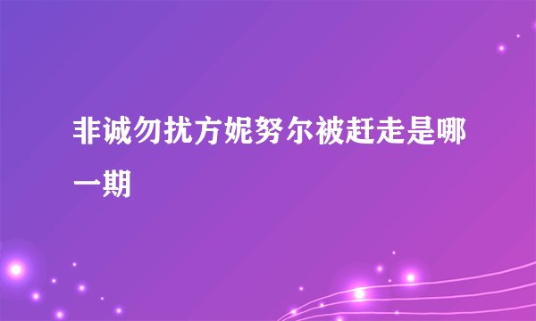 非诚勿扰方妮努尔被赶走是哪一期