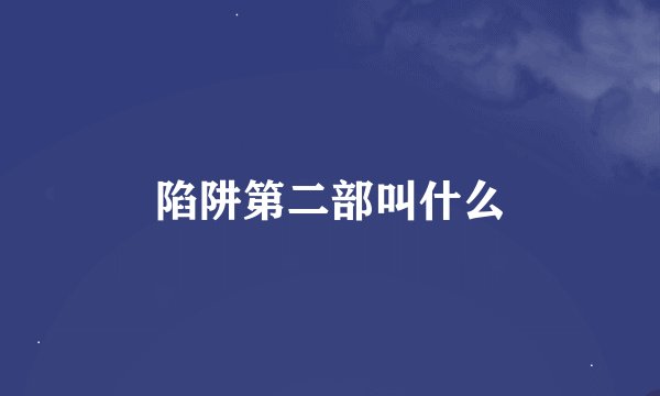 陷阱第二部叫什么
