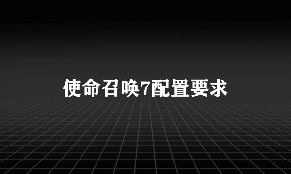 使命召唤7配置要求
