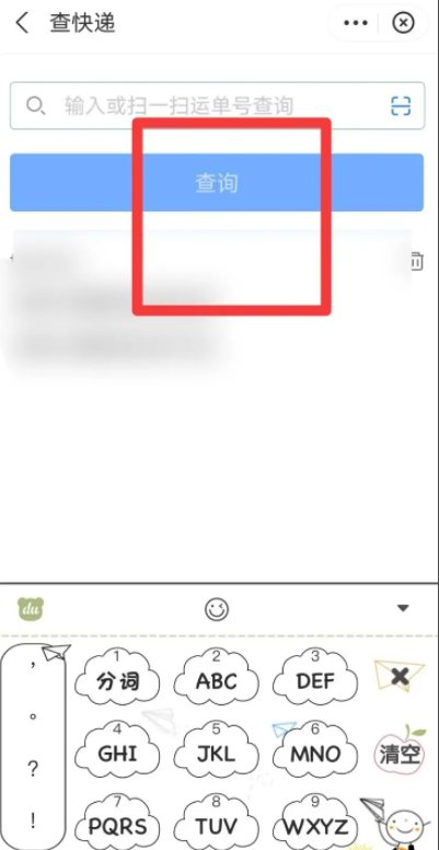 查一查快递单号到哪了