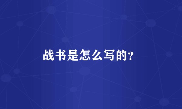 战书是怎么写的？
