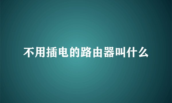 不用插电的路由器叫什么