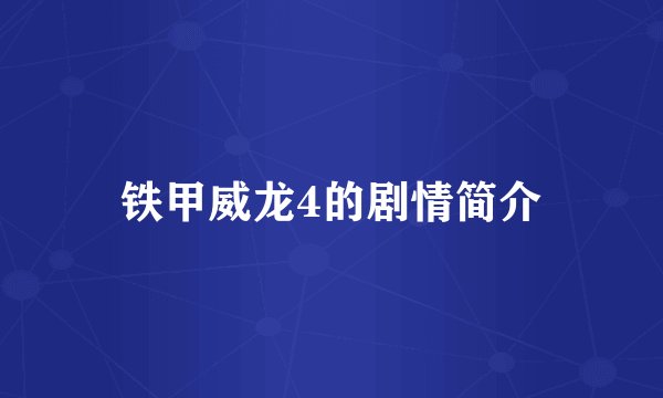铁甲威龙4的剧情简介