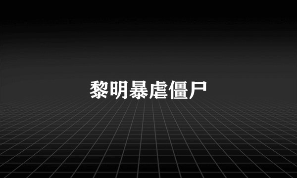 黎明暴虐僵尸