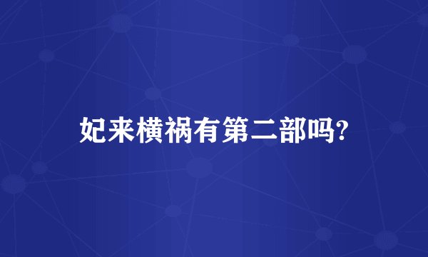 妃来横祸有第二部吗?