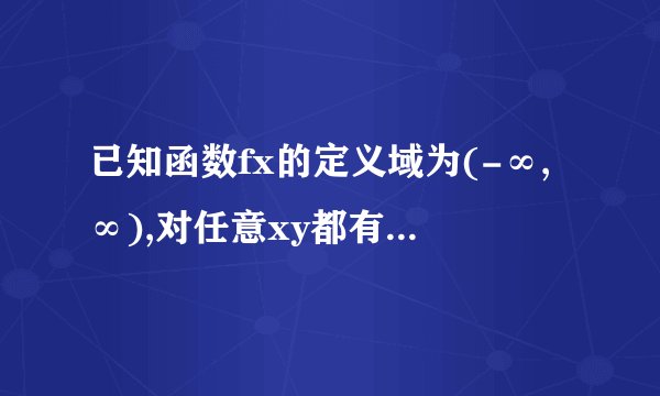已知函数fx的定义域为(-∞,∞),对任意xy都有fx+y=fx+fy+1/2,且f1/2=0,当x>1/2时,fx>0求函数单调性