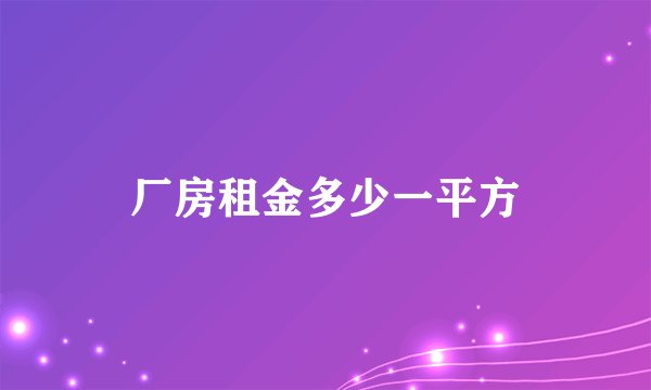 厂房租金多少一平方