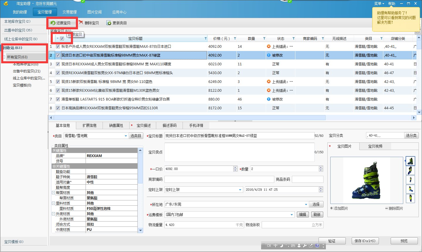 淘宝店铺 怎么把历史宝贝重新上架？ 淘宝助理可以操作吗？ 会追加悬赏哦 谢谢大神～