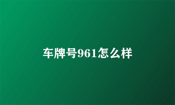 车牌号961怎么样
