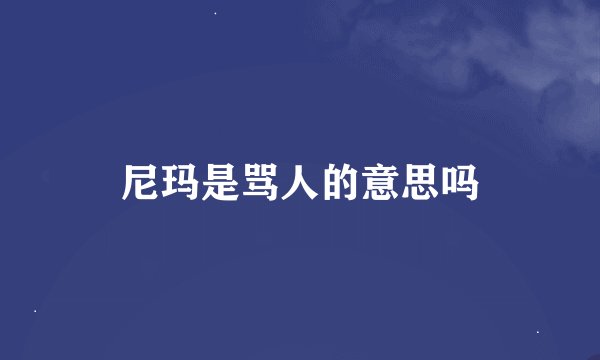 尼玛是骂人的意思吗
