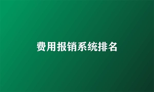 费用报销系统排名