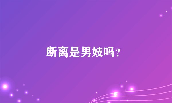 断离是男妓吗？