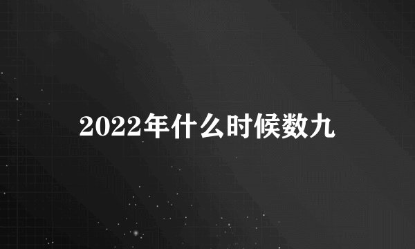 2022年什么时候数九