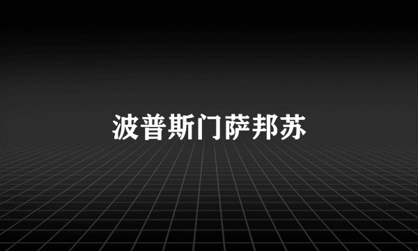 波普斯门萨邦苏