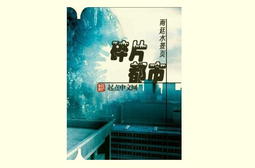 强子和婷婷是哪部小说的人物