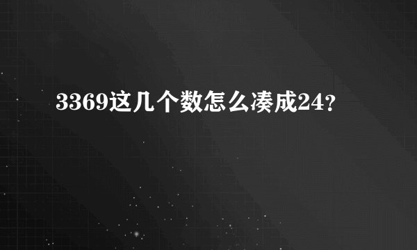 3369这几个数怎么凑成24？