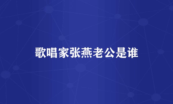 歌唱家张燕老公是谁