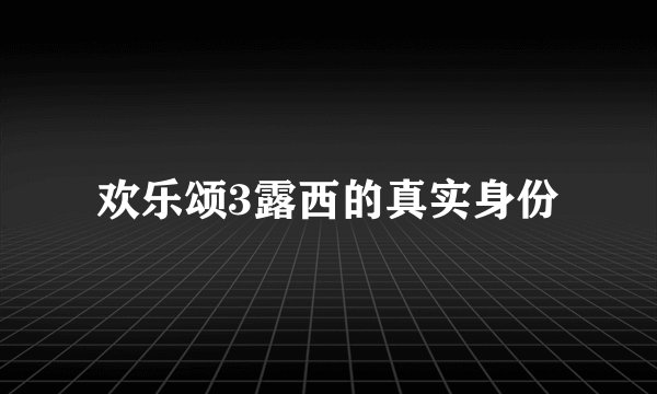 欢乐颂3露西的真实身份