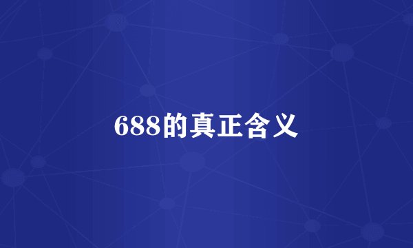 688的真正含义