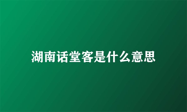 湖南话堂客是什么意思