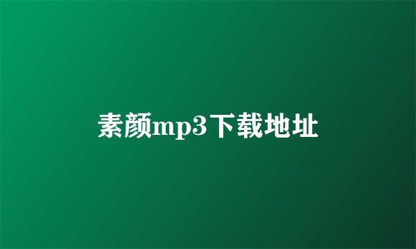 素颜mp3下载地址