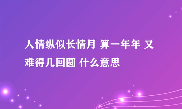 人情纵似长情月 算一年年 又难得几回圆 什么意思